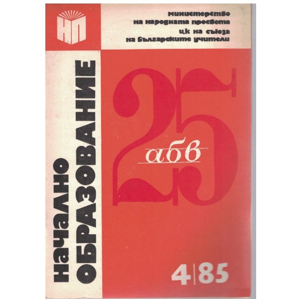Начално образование бр.4/1985