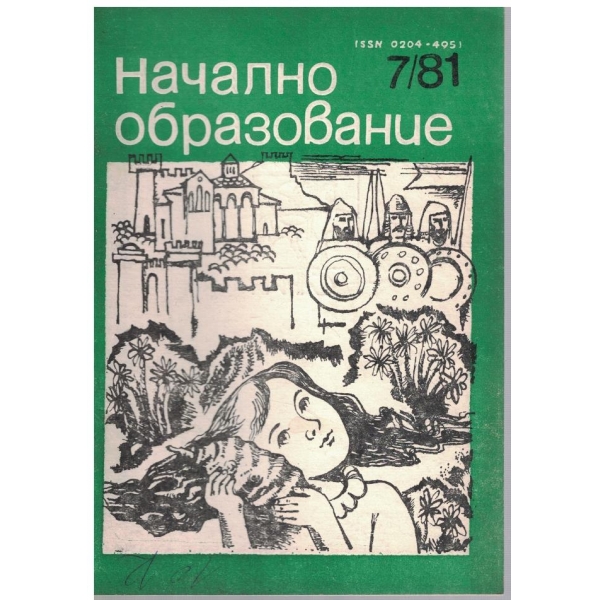 Начално образование бр.7/1981