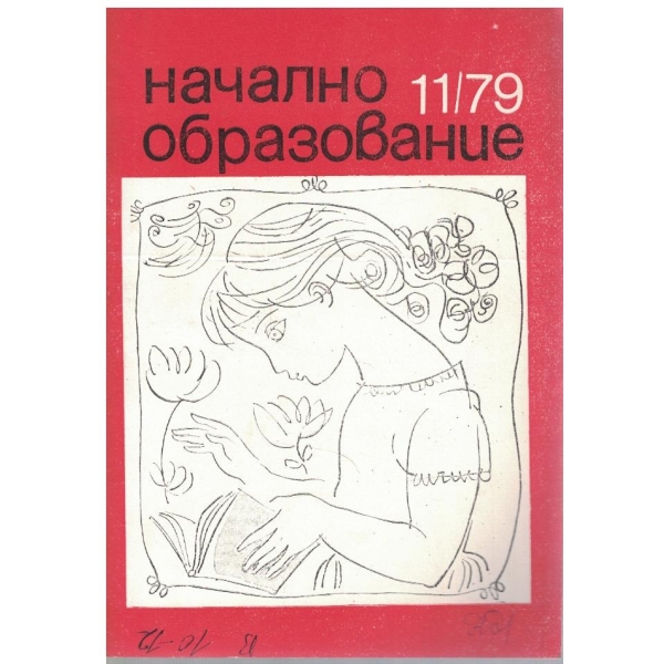 Начално образование бр.11/1979
