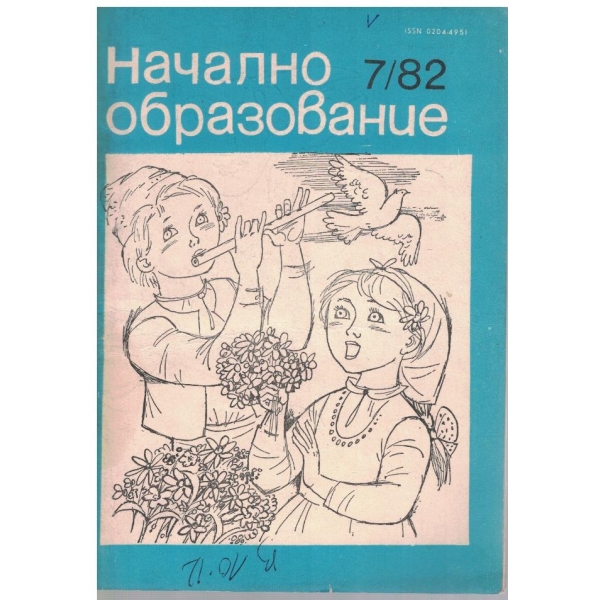 Начално образование бр.7/1982