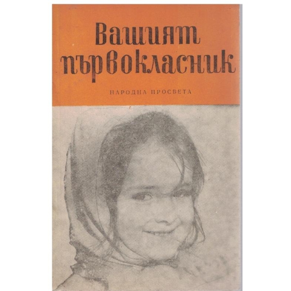 Вашият първокласник