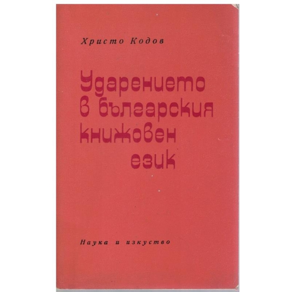 Ударението в българският книжовен език