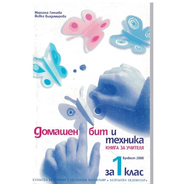 Домашен бит и техника за 1 клас