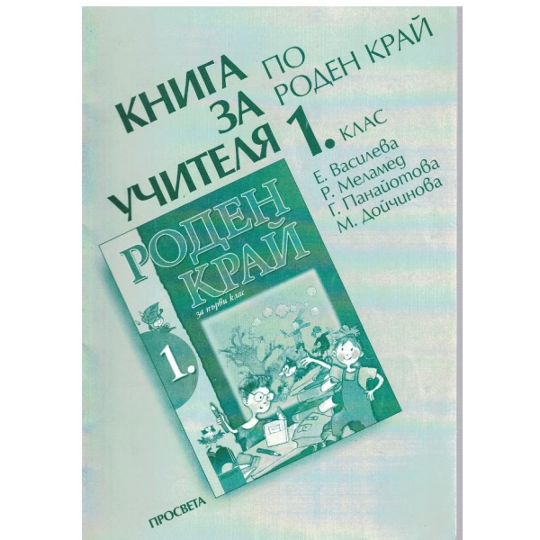 Книга за учителя по роден край за 1 клас