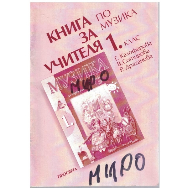 книга за учителя по музика за 1 клас