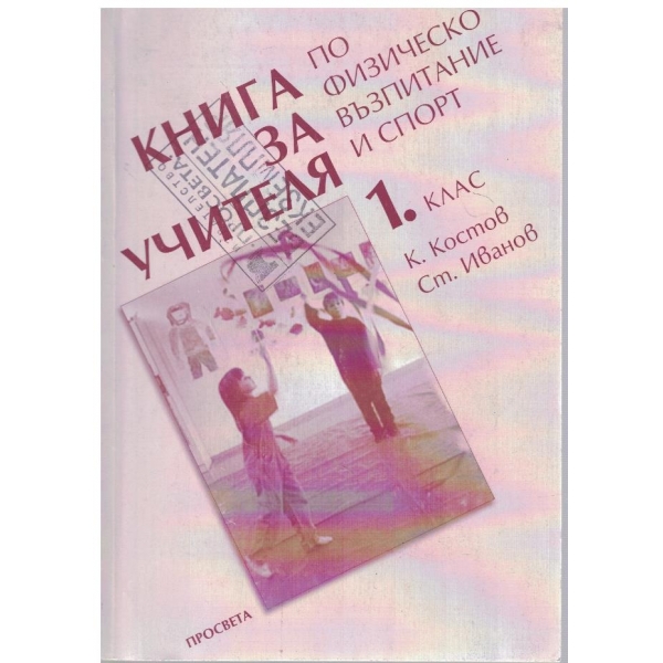 Книга за учителя по физическо възпитание и спорт за 1 клас