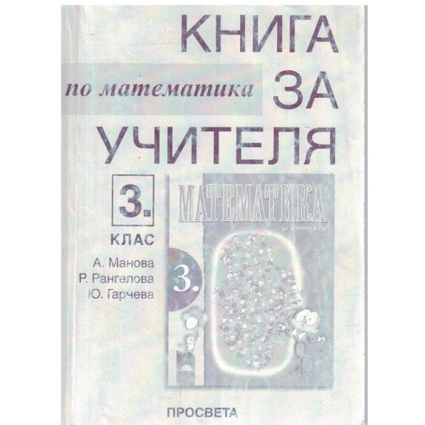 Книга за учителя по математика за 3 клас