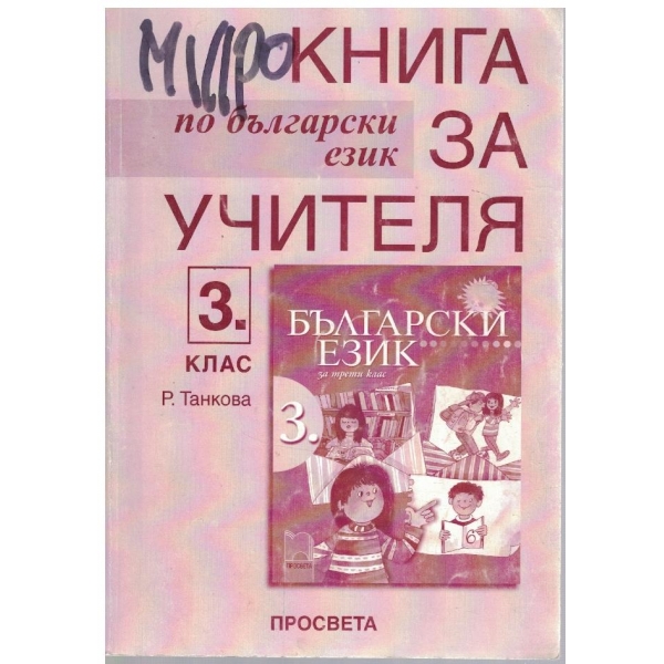 Книга за учителя по български език за 3 клас