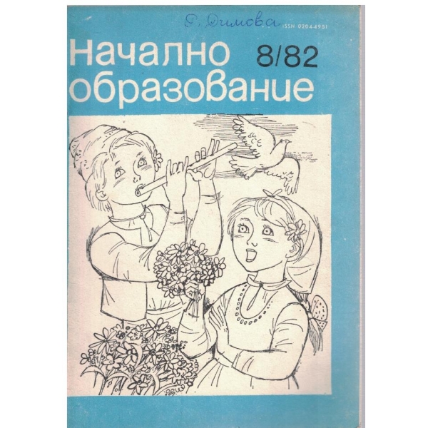 Начално образование бр.8/1982