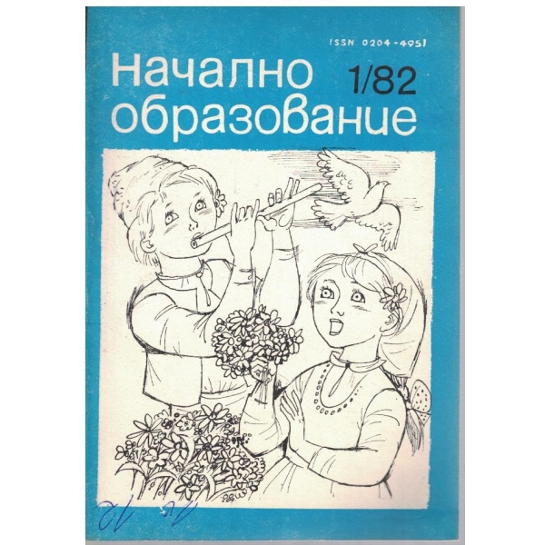 Начално образование бр.1/1982