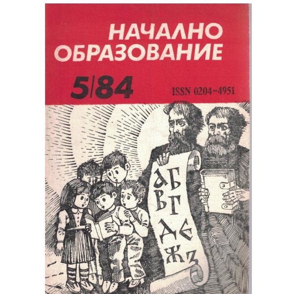 Начално образование бр.5/1984