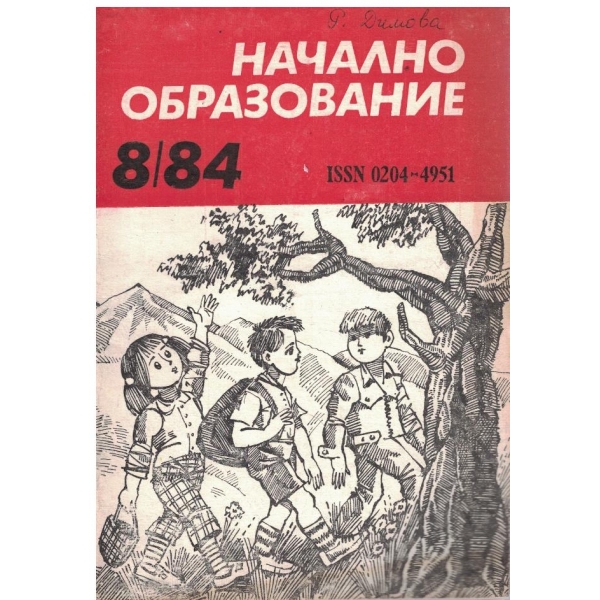Начално образование бр.8/1984