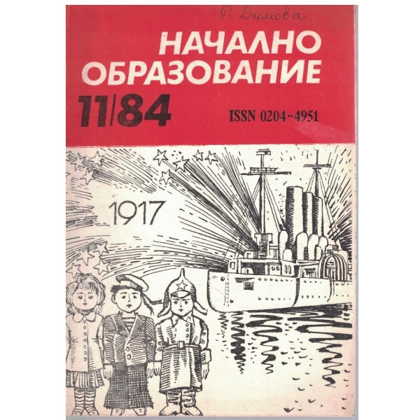 Начално образование бр.11/1984