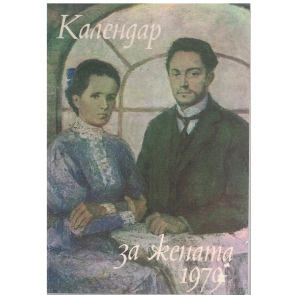 Календар за жената 1979