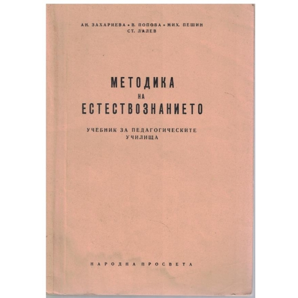Методика на естествознанието