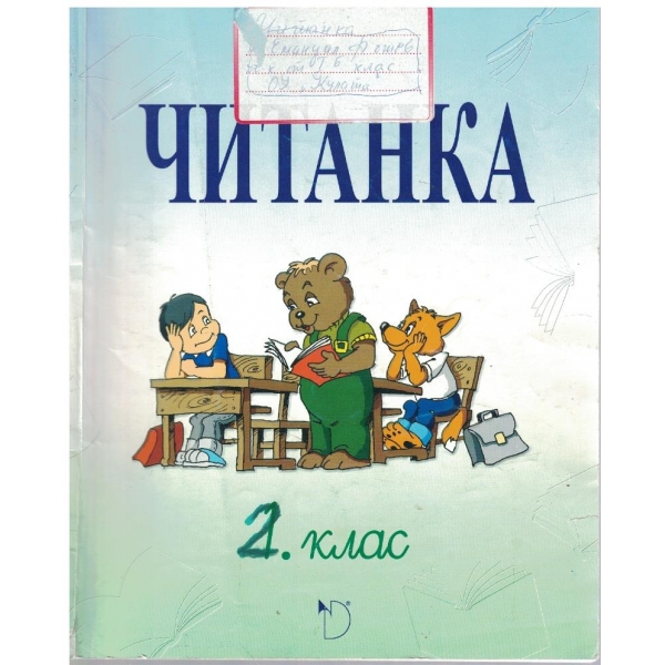 Читанка за 1 клас