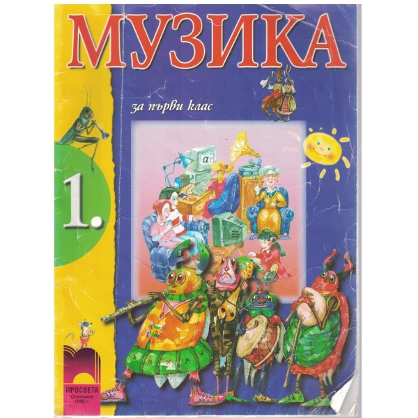 Музика за 1 клас