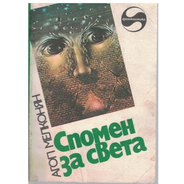 Спомен за света