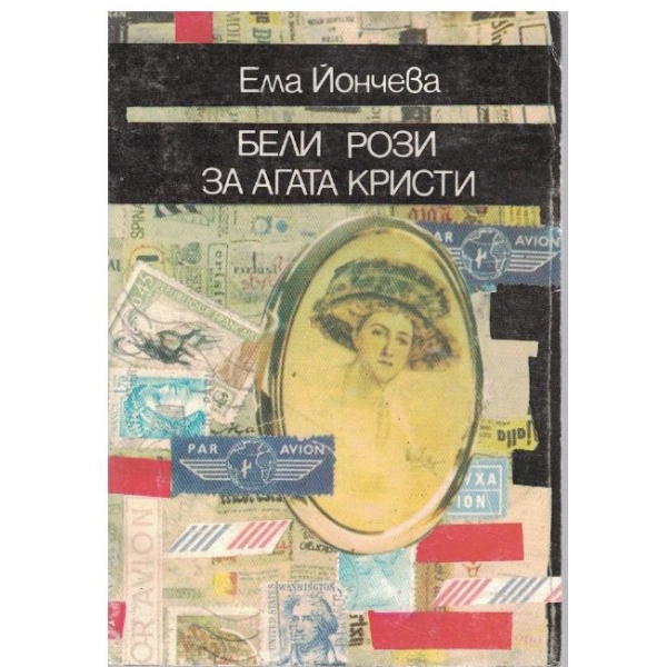 Бели рози за Згата Кристи