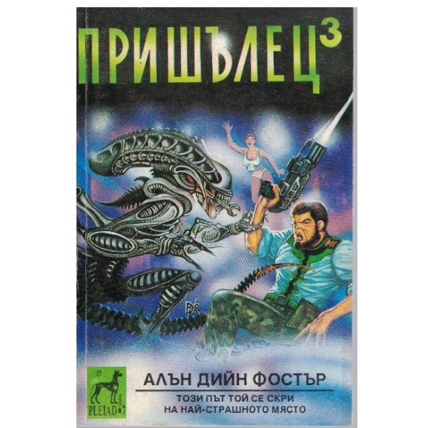 Пришълец 3