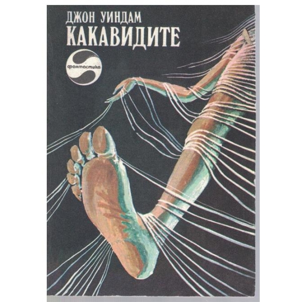Какавидите