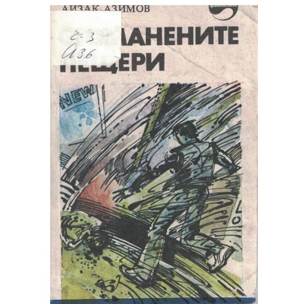 Стоманените пещери