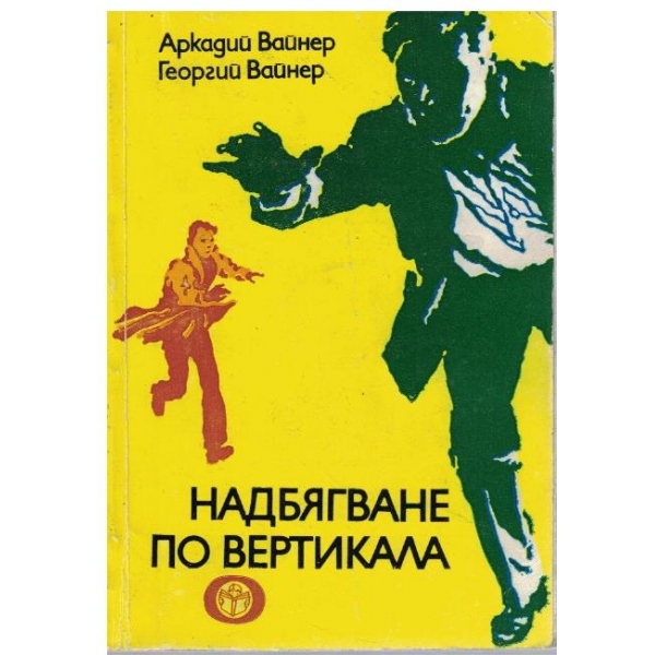 Надбягване по вертикала