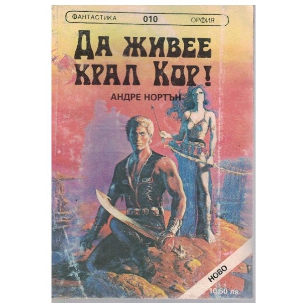 Да живее крал Кор!