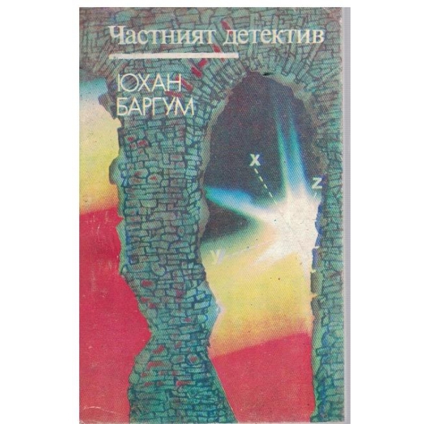 Частният детектив