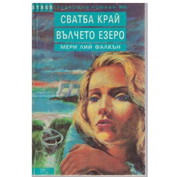 Сватба край Вълчето езеро