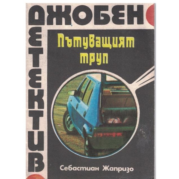Пътуващият труп