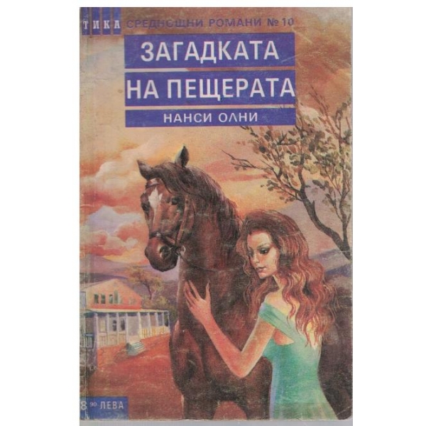 Загадката на пещерата