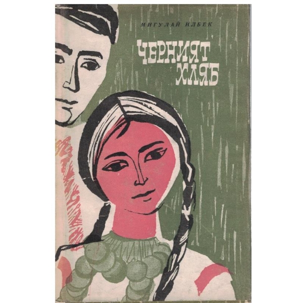 Черният хляб