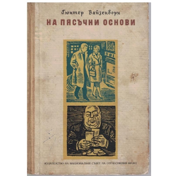 На пясъчни основи