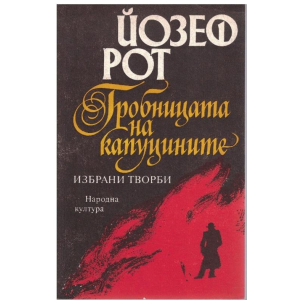 Гробницата на капуцините