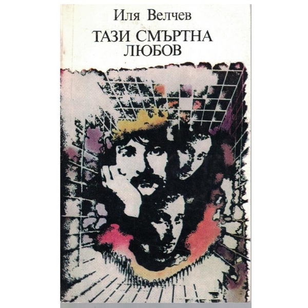 Тази смъртна любов