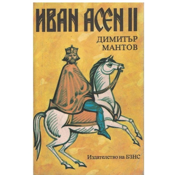 Иван Асен II