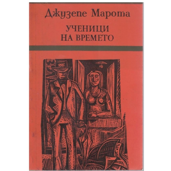 Ученици на времето
