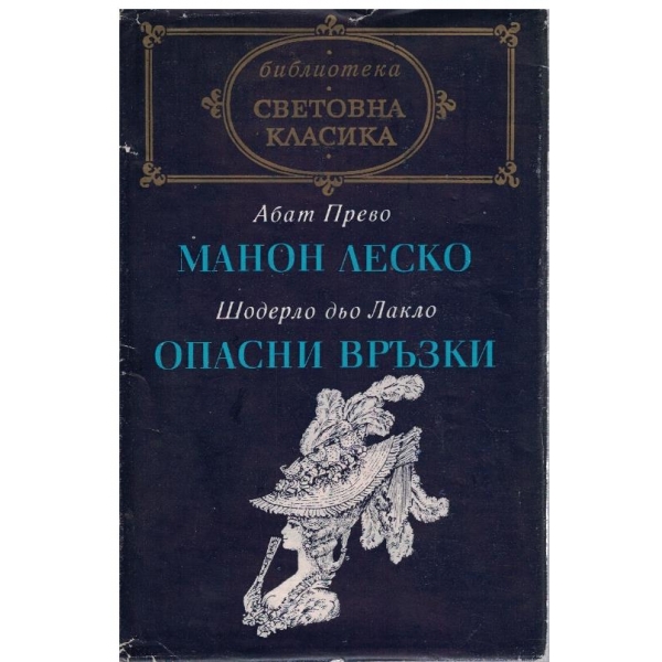 Манон Леско // Опасни връзки