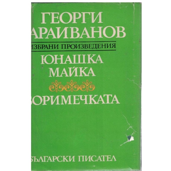 Избрани произведения