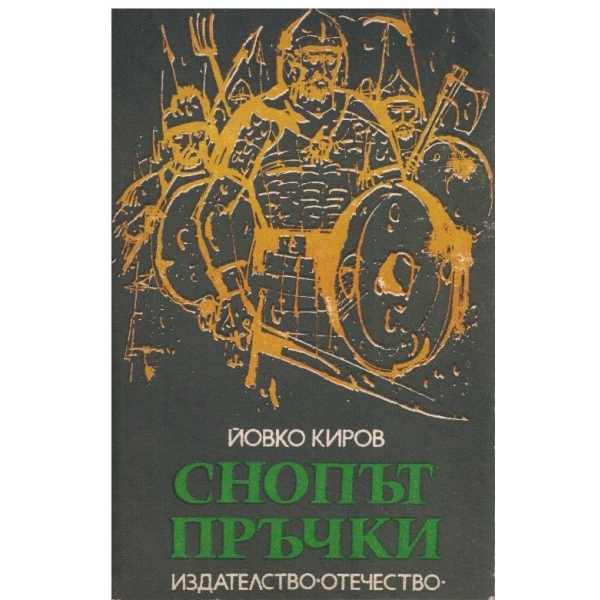 Снопът пръчки