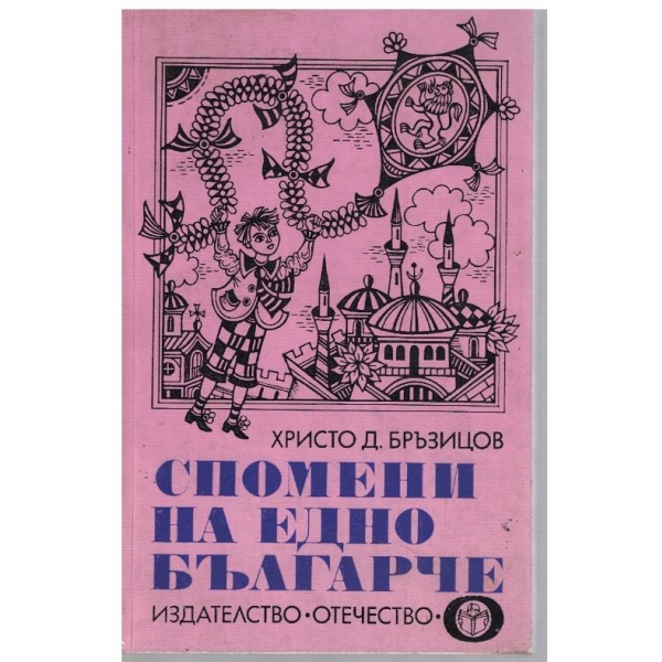 Спомени на едно българче
