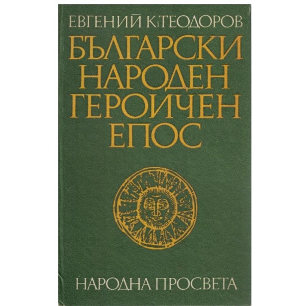 Български народен героичен епос
