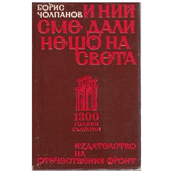 И ний сме дали нещо на света