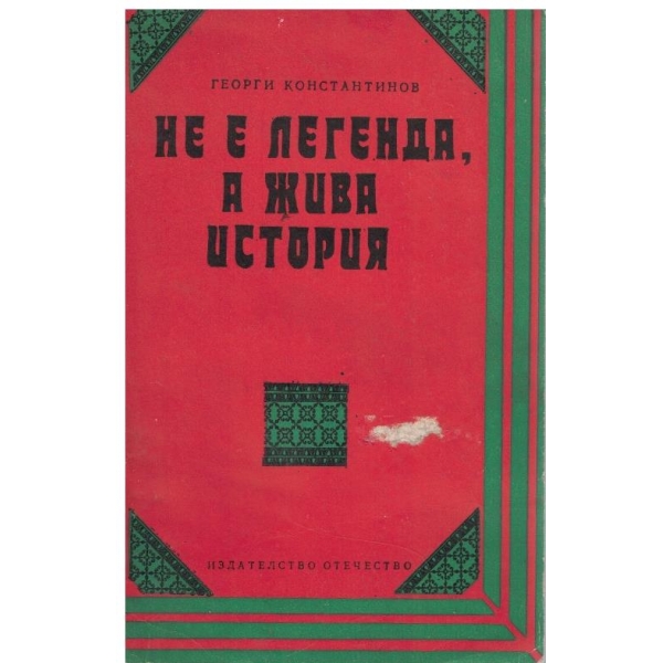 Не е легенда, а жива история