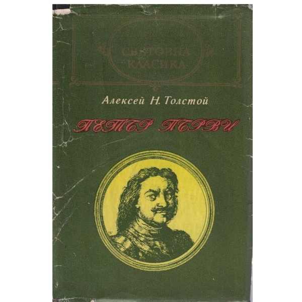 Петър Първи