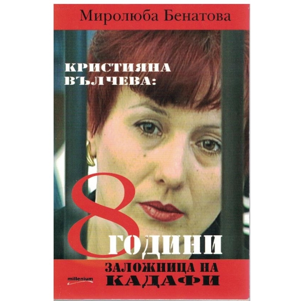 Кристияна Вълчева: 8 години заложница на Кадафи