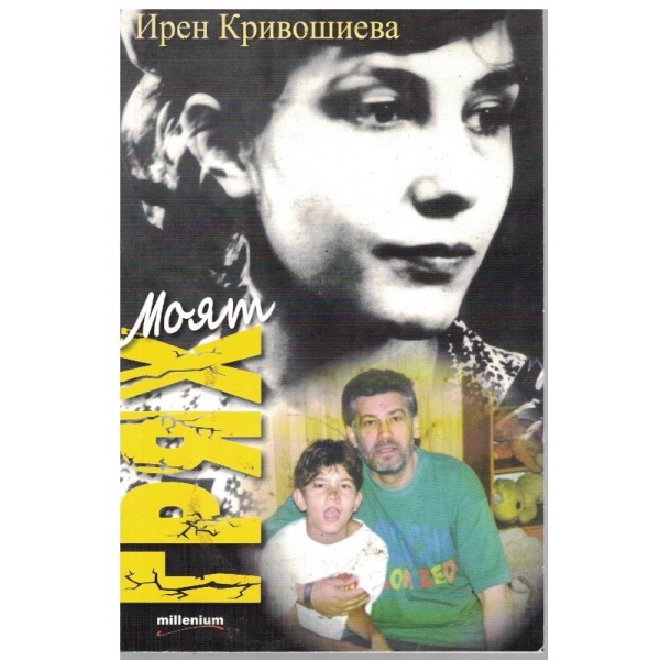 Моят грях