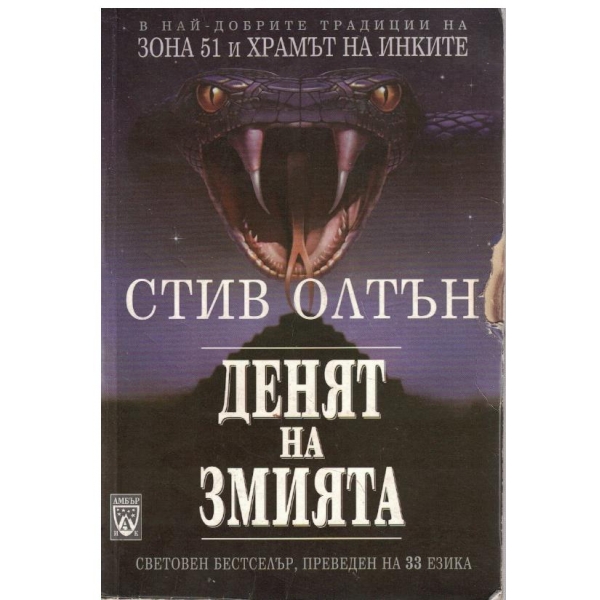 Денят на змията
