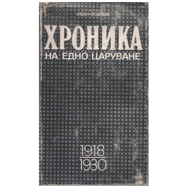 Хроника на едно царуване 1918-1930 - част 1